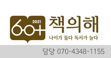 2021 60+책의해