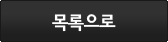 목록으로